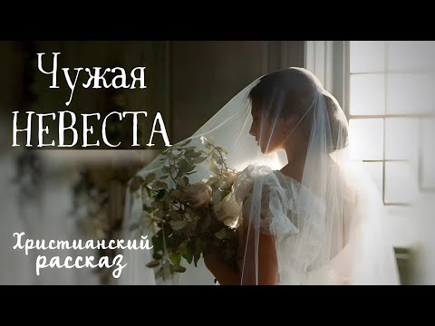 НОВАЯ АУДИОКНИГА «ЧУЖАЯ НЕВЕСТА»💔