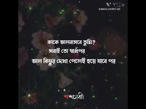 Bangla Sad status 😢 WhatsApp status ✨️ #sad#status