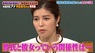 【神回復活】神田愛花は社長や御曹司と取材という名目で合コン三昧！？報道局ほぼ出禁状態になった過去とは…