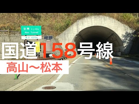 【ドラレコ】国道158号線　高山〜松本