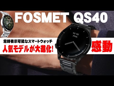 【専用割引クーポン有】FOSMET QS40、ビジネス向けスマートウォッチのレビュー、父の日のギフトやホリデーギフトに最適。