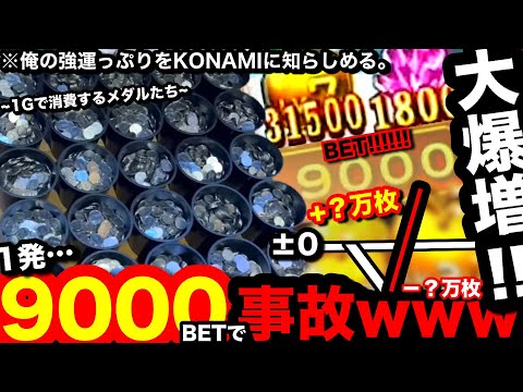 【必見!!】※1発9000枚…。まさかの展開にww案件で破産覚悟の暴走BETをしたらとんでもない事になった【メダルゲーム】【コナステ メダルコーナー】