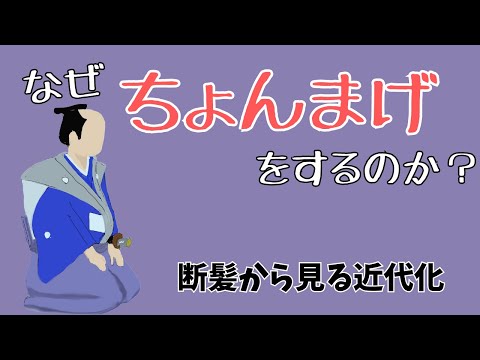 「なぜ丁髷をするのか」断髪からみる近代化