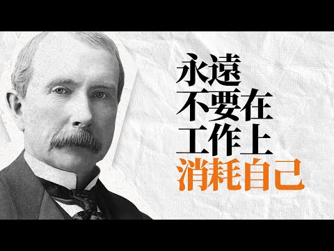 洛克菲勒語錄 | 多數人都搞反了工作的意義，太過努力反而是場災難，別再讓時間白白流失了。