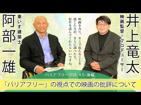 【バリアフリー対談】#5-後編　「車いすの主人公を映画で描く」車いすの建築士が主人公の映画「パーフェクトワールド　君といる奇跡」の井上竜太プロデューサーに映画化のエピソードをお話しいただきました。