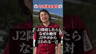 J２降格したらなぜか絶対言われるひとこと【Jリーグサポーターあるある】 #jリーグ #サッカー #サポーター #あるある #shorts