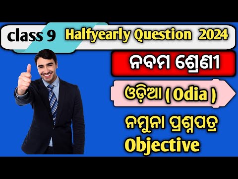 9th Class Halfyearly Exam Paper 2024 Odia Objective || Class 9 Halfyearly Exam Paper 2024 Odia