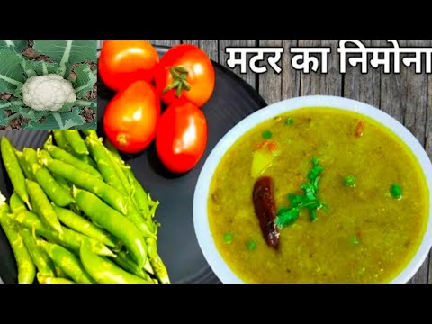 Up स्टाइल मटर का निमोना |  निमोना बनाने की आसान तरीका | matar ka nimona/matar nimona ki recipe