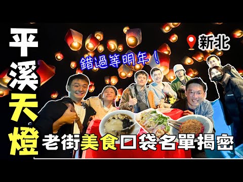 【新北景點】台灣年度盛事！夢幻『平溪天燈節』超震撼 | 平溪老街美食~吃出最道地的風味 | Taiwan 🇹🇼 Travel