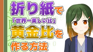 折り紙による「世界一美しい比・黄金比」の作り方【折り紙の数学 / 数学 解説 / #豊穣ミノリ / VTuber】