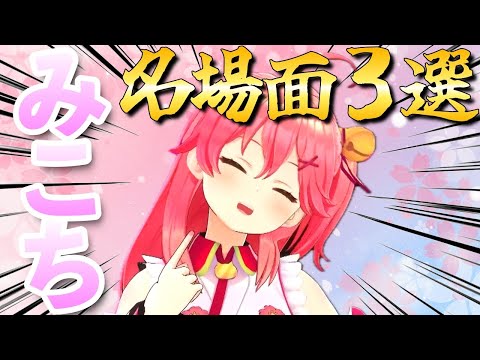 【もう一度見たい】みこち名場面3選！！！！