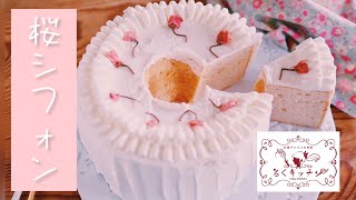 桜あんで作る、桜シフォンケーキ