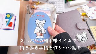 久しぶりの朝手帳タイムに持ち歩き手帳を紹介したり【声入り】