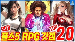 플스5 역대 최고의 RPG TOP 20!! 인생갓겜! 플스5 추천게임! (2024)