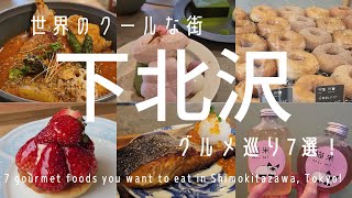 【下北沢】おススメグルメ店7選！/砂で沸かすコーヒー/映えスープカレーの名店/猫が可愛い台湾料理店/中華ファストフード/パティシエ日本一タルト/ヴィーガンベーカリー/行列必至の鮭定食