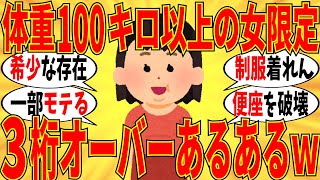 【爆笑】体重が100kg以上の人達で会話したら大変な実態があらわになりましたｗ【ガルちゃん】