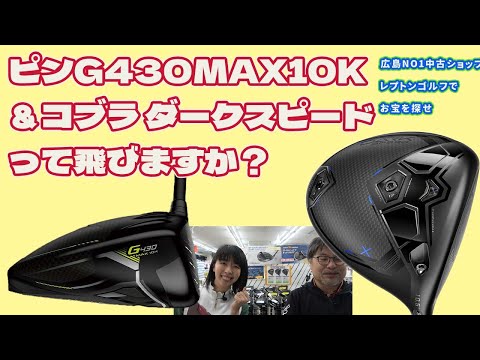 ピンG430MAX10K！コブラ ダークスピードって飛びますか？　レプトンゴルフでお宝を探せ【169】