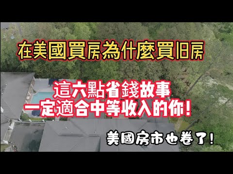 在美國買房。這六大省錢妙招告訴你旧房更值得入手！|旧房翻新|旧房改造|買房賣房|买地建房|加建A D U|填平游泳池|