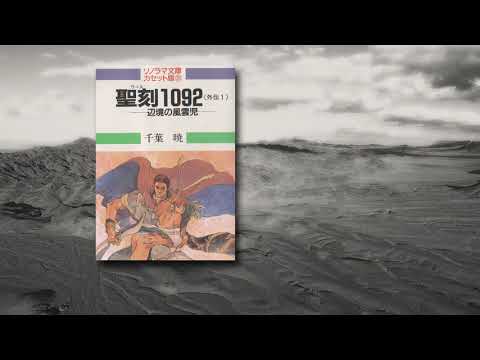 聖刻1092 外伝1・辺境の風雲児 【カセットブック】