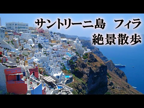 【字幕解説】サントリーニ島の中心フィラの断崖沿い絶景散歩(ギリシャ)