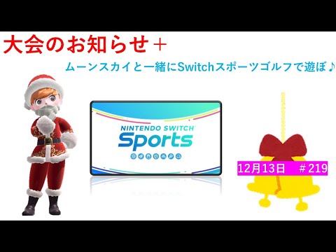 大会のお知らせ＋【Nintendo Switch Sports】ライブ配信219＃任天堂＃Switch＃スイッチスポーツ＃水曜日＃ゴルフ配信＃ゲーム