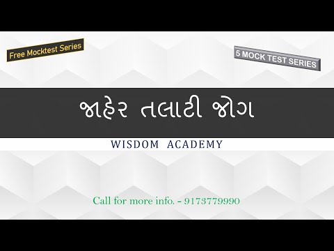 સામાન્ય અભ્યાસ & વર્તમાન પ્રવાહ MOCK TEST 1 | MODERATE LEVEL | જાહેર તલાટી વિદ્યાર્થી જોગ