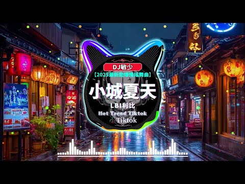 💗 抖音上最熱門最受歡迎的混音歌曲『超好听』~《最佳中国 DJ 音乐》2025dj舞曲超劲爆️ 🎼 最佳Tik Tok混音音樂 ♥ Chinese Dj Remix 2025