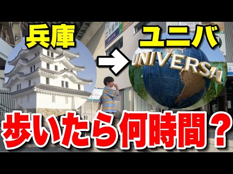 【過酷】真夏に尼崎からユニバまで歩いたらとんでもないことに‥【USJ】