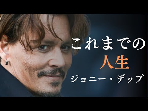 デビューからの苦悩 / ジョニー・デップ  Johnny Depp【日英同時字幕】