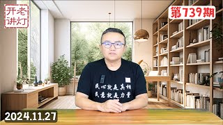 国防部长董军被调查经过，中央声音评论献忠运动，大崩解正在中国发生。《老灯开讲第739期》