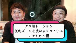 アメ沼トーク＃５｜便利ズーム沼 365日スナップを投稿する　にゃもさん