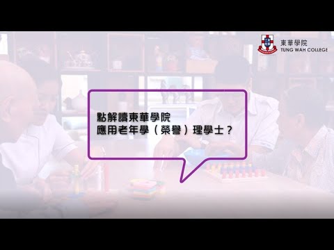 TWC - 東華學院 應用老年學(榮譽)理學士