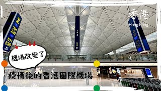 【開箱】香港國際機場：疫情後，旅遊開始復甦機場有什麼不同？/Unboxing HK Airport: What Has Change As Travel Resumes? (Subtitled)