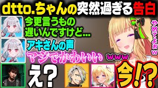 【V最 S6 APEX】dtto.ちゃんの突然の告白に困惑するアキロゼ、メイカさん、むかいさんｗ【アキ・ローゼンタール/ホロライブ切り抜き】