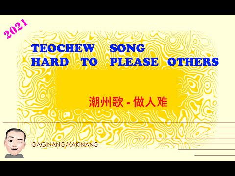 Teochew Song 179 - Hard To Please Others (潮州歌 - 做人难)