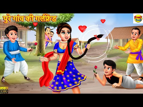 पुरे गांव की गर्लफ्रेंड | Saas Bahu | Hindi Kahani | Moral Stories | Bedtime Stories | Hindi Story