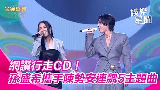 【金鐘59】網讚行走CD！孫盛希首登金鐘　攜手陳勢安連飆5主題曲｜三立娛樂星聞