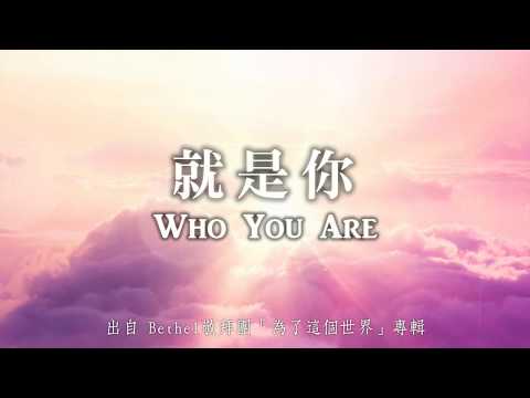 就是你-Bethel敬拜團(為了這個世界)