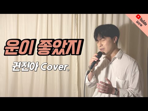 권진아 - 운이 좋았지 | Kwon Jin-ah - I got lucky (COVER by 김선우)