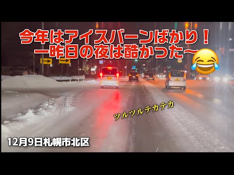 【走行動画】今年の冬はアイスバーンばかり！ 12月9日夜の札幌市北区を走行！