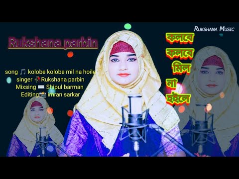 kolobe kolobe mil na hoile || Rukshana parbin cover song || By Rukshana Music