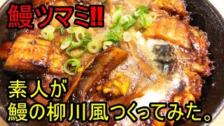 鰻でツマミ「鰻の柳川風を作ってみた」