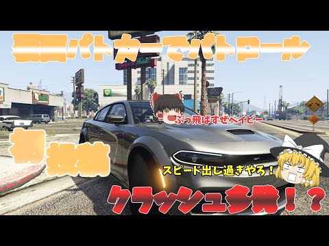 ▶GTAV◀ゆっくり実況饅頭達のパトロール日記#1 #アメリカ警察   #グラセフ 　#ゆっくり