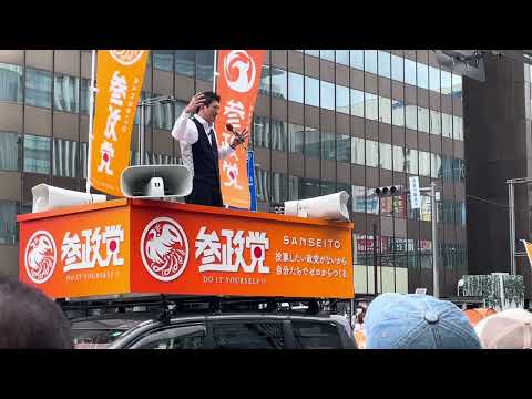 参政党　神谷宗幣　決起街頭演説フルバージョン　日本をなめるな