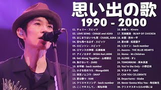 懐かしの j-pop 90年代 2000年代 🎸 40代から50代が聴きたい懐メロ30選 🎸 1990〜2000年代を代表する邦楽ヒット曲#懐メロ #メドレー #jpop