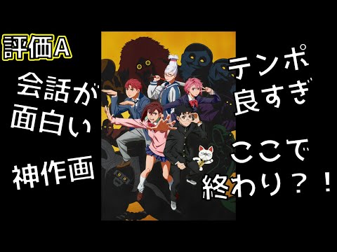 【2024年秋アニメ】早くも2期決定！！誰にでもオススメしやすい名作「ダンダダン」の総評を紹介