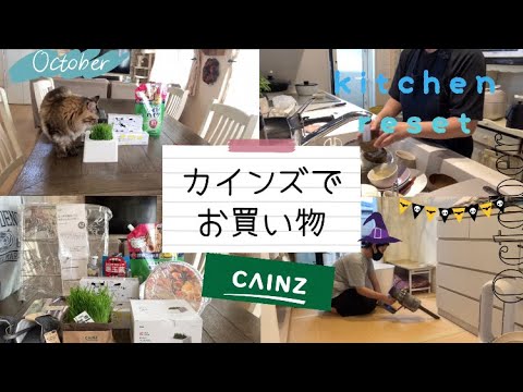 【小学生中学生ママ】カインズで買い物してきました✨購入品紹介/キッチンリセット/家事動画