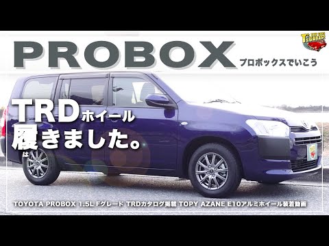 【プロボックス PROBOX】TRDカタログ アルミホイール装着 後半はカップホルダー増設について トヨタ プロボックス Fグレード TOYOTA PROBOX Toy cars T's Garage