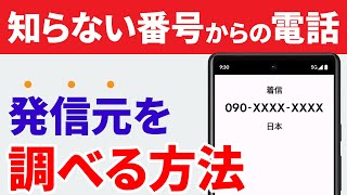 【電話の必須テク】不明な電話番号・不在着信を調べる方法（無料・簡単）