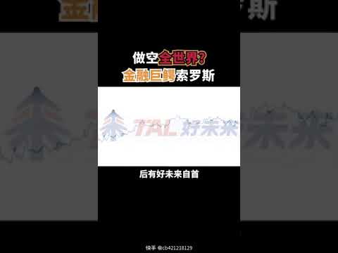 【金融巨鳄索罗斯 】做空全世界？